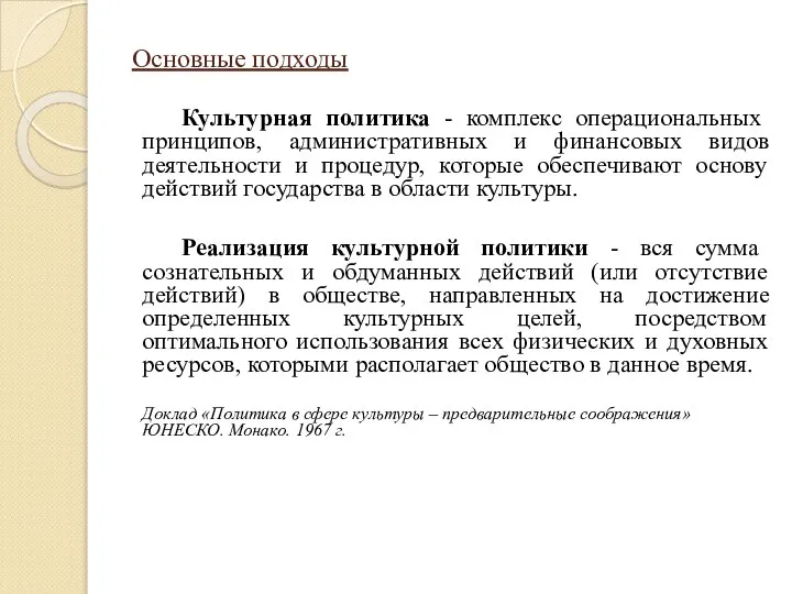 Основные подходы Культурная политика - комплекс операциональных принципов, административных и финансовых