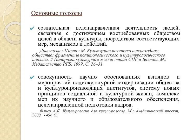 Основные подходы сознательная целенаправленная деятельность людей, связанная с достижением востребованных обществом