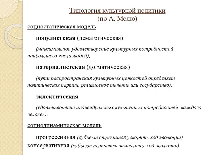 Типология культурной политики (по А. Молю) социостатическая модель популистская (демагогическая) (максимальное