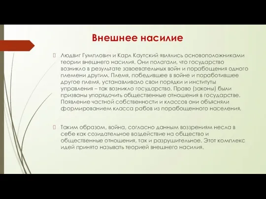 Внешнее насилие Людвиг Гумплович и Карл Каутский являлись основоположниками теории внешнего