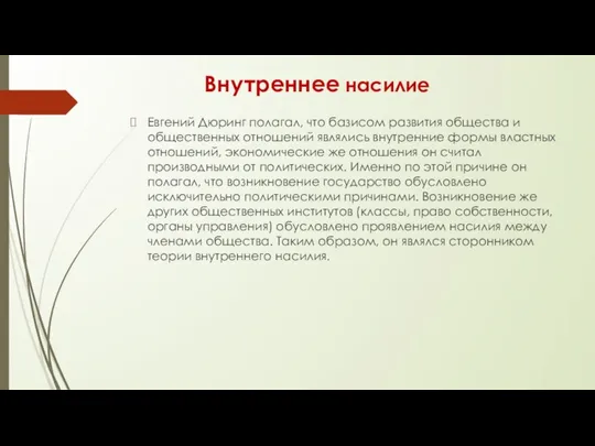 Внутреннее насилие Евгений Дюринг полагал, что базисом развития общества и общественных