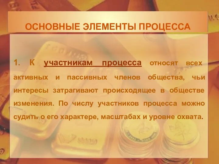 1. К участникам процесса относят всех активных и пассивных членов общества,