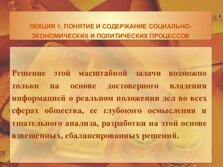 Решение этой масштабной задачи возможно только на основе достоверного владения информацией