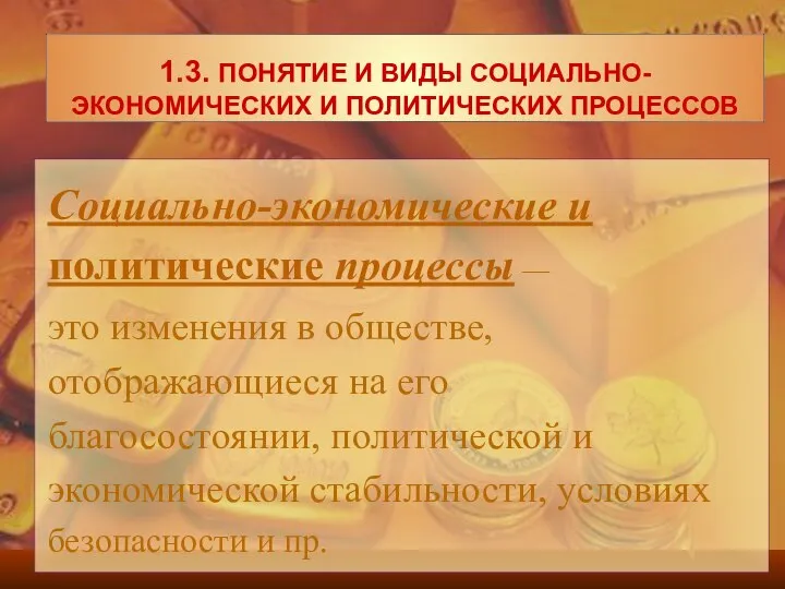 Социально-экономические и политические процессы — это изменения в обществе, отображающиеся на