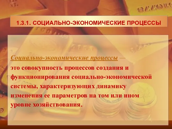 Социально-экономические процессы — это совокупность процессов создания и функционирования социально-экономической системы,