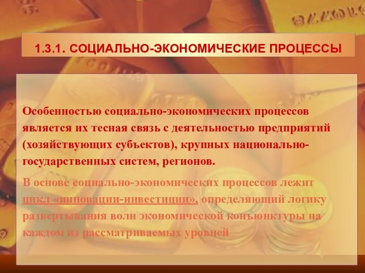 Особенностью социально-экономических процессов является их тесная связь с деятельностью предприятий (хозяйствующих