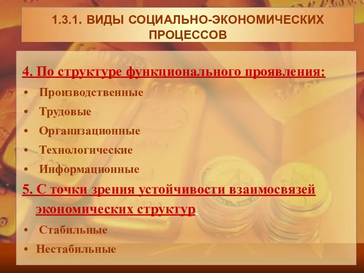 4. По структуре функционального проявления: Производственные Трудовые Организационные Технологические Информационные 5.