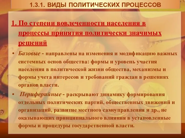 1. По степени вовлеченности населения в процессы принятия политически значимых решений