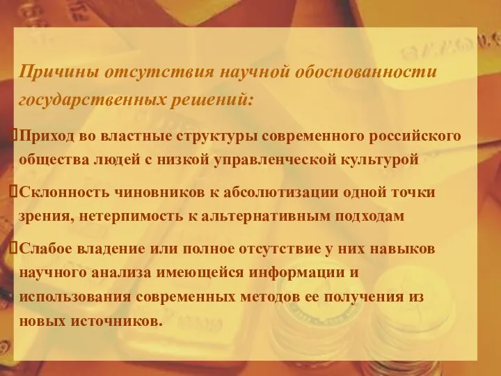 Причины отсутствия научной обоснованности государственных решений: Приход во властные структуры современного