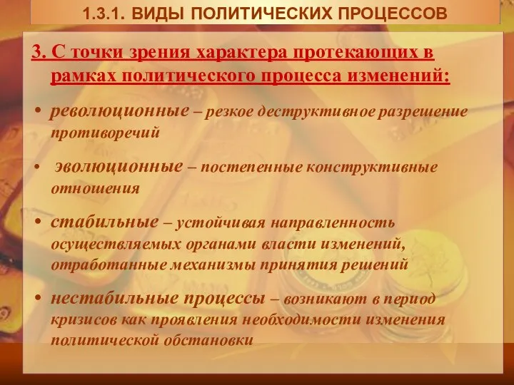 3. С точки зрения характера протекающих в рамках политического процесса изменений: