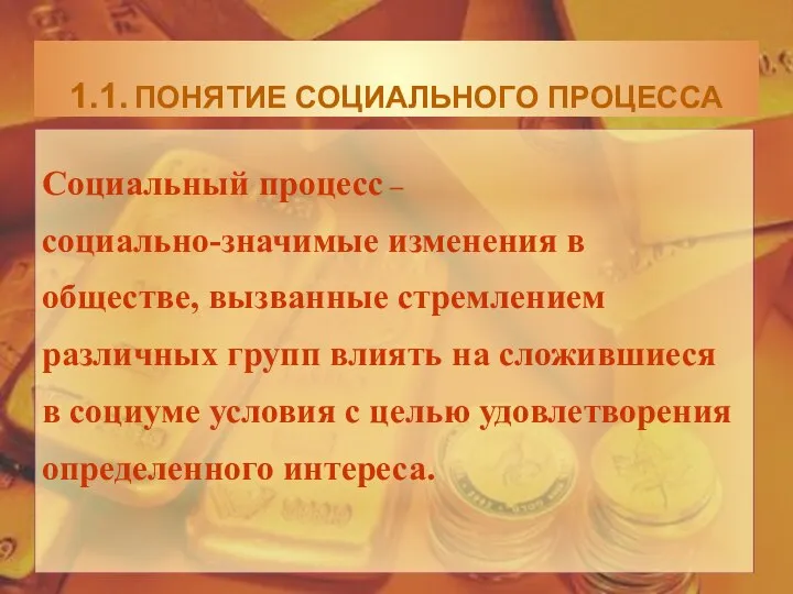 Социальный процесс – социально-значимые изменения в обществе, вызванные стремлением различных групп