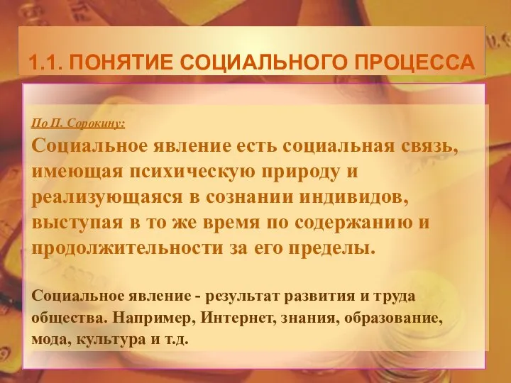 По П. Сорокину: Социальное явление есть социальная связь, имеющая психическую природу