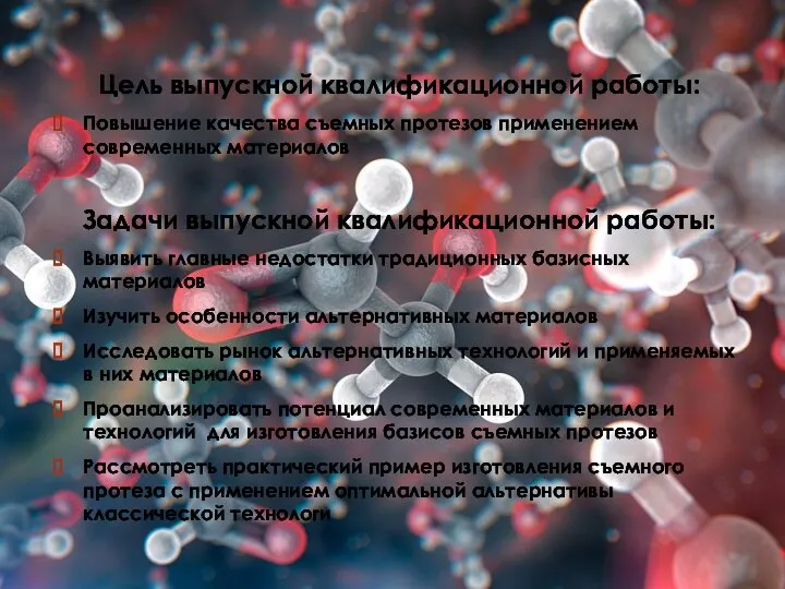 Цель выпускной квалификационной работы: Повышение качества съемных протезов применением современных материалов