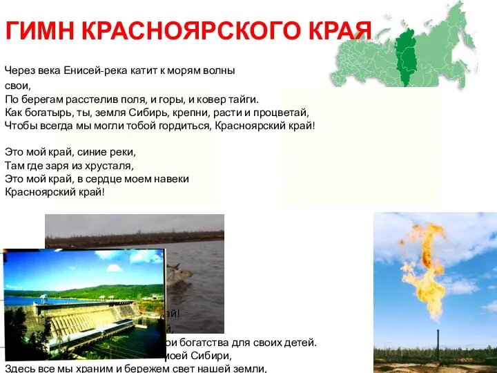 ГИМН КРАСНОЯРСКОГО КРАЯ Через века Енисей-река катит к морям волны свои,