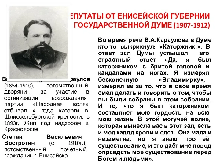 ДЕПУТАТЫ ОТ ЕНИСЕЙСКОЙ ГУБЕРНИИ В III ГОСУДАРСТВЕННОЙ ДУМЕ (1907-1912) Василий Андреевич