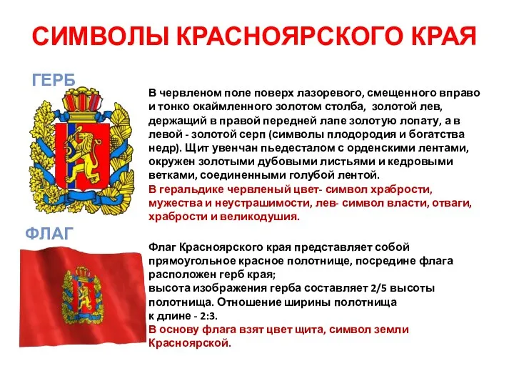 СИМВОЛЫ КРАСНОЯРСКОГО КРАЯ В червленом поле поверх лазоревого, смещенного вправо и