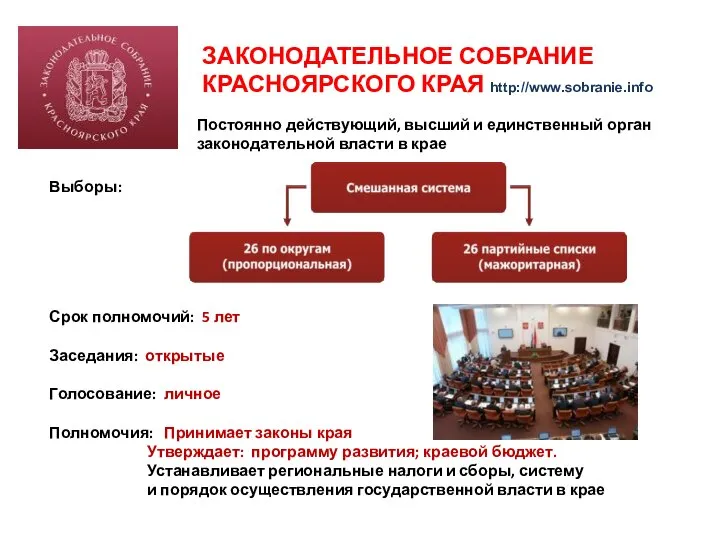 ЗАКОНОДАТЕЛЬНОЕ СОБРАНИЕ КРАСНОЯРСКОГО КРАЯ http://www.sobranie.info Выборы: Постоянно действующий, высший и единственный