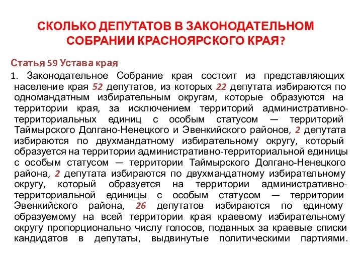 СКОЛЬКО ДЕПУТАТОВ В ЗАКОНОДАТЕЛЬНОМ СОБРАНИИ КРАСНОЯРСКОГО КРАЯ? Статья 59 Устава края