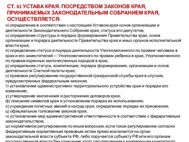 СТ. 61 УСТАВА КРАЯ. ПОСРЕДСТВОМ ЗАКОНОВ КРАЯ, ПРИНИМАЕМЫХ ЗАКОНОДАТЕЛЬНЫМ СОБРАНИЕМ КРАЯ,