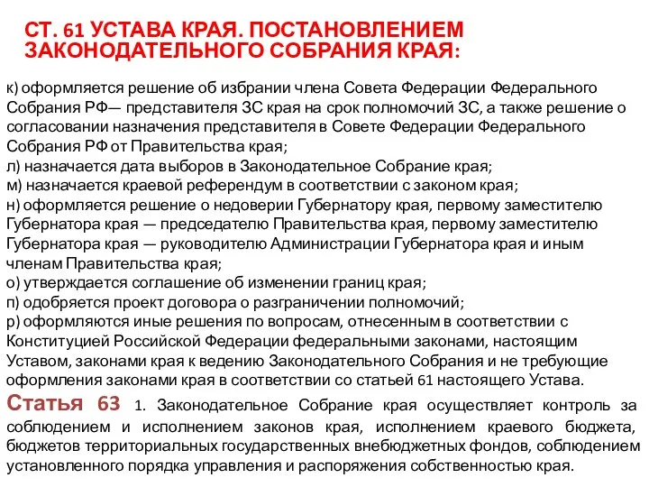 СТ. 61 УСТАВА КРАЯ. ПОСТАНОВЛЕНИЕМ ЗАКОНОДАТЕЛЬНОГО СОБРАНИЯ КРАЯ: к) оформляется решение