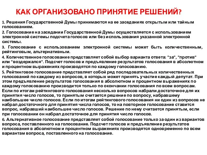 КАК ОРГАНИЗОВАНО ПРИНЯТИЕ РЕШЕНИЙ? 1. Решения Государственной Думы принимаются на ее