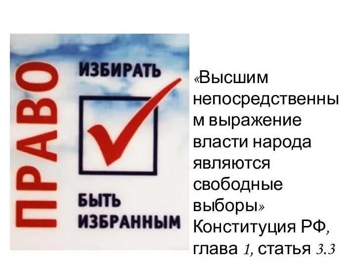 «Высшим непосредственным выражение власти народа являются свободные выборы» Конституция РФ, глава 1, статья 3.3