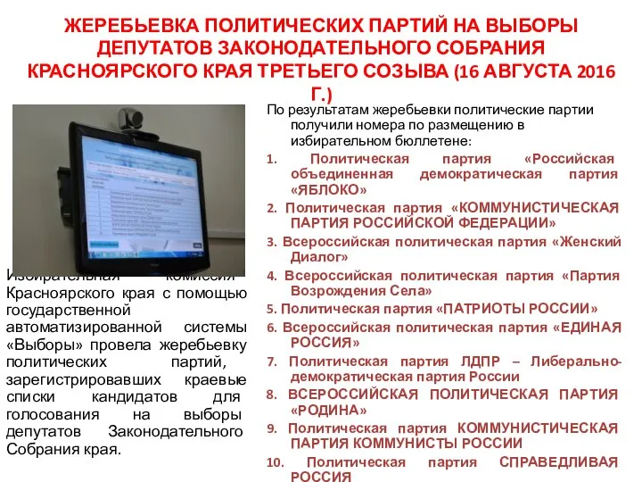 ЖЕРЕБЬЕВКА ПОЛИТИЧЕСКИХ ПАРТИЙ НА ВЫБОРЫ ДЕПУТАТОВ ЗАКОНОДАТЕЛЬНОГО СОБРАНИЯ КРАСНОЯРСКОГО КРАЯ ТРЕТЬЕГО