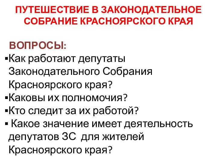 ПУТЕШЕСТВИЕ В ЗАКОНОДАТЕЛЬНОЕ СОБРАНИЕ КРАСНОЯРСКОГО КРАЯ ВОПРОСЫ: Как работают депутаты Законодательного