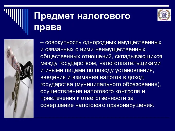 Предмет налогового права – совокупность однородных имущественных и связанных с ними