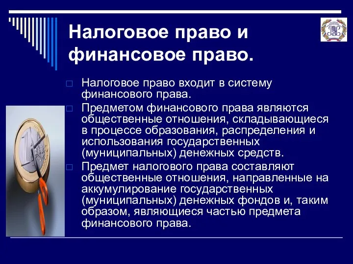 Налоговое право и финансовое право. Налоговое право входит в систему финансового