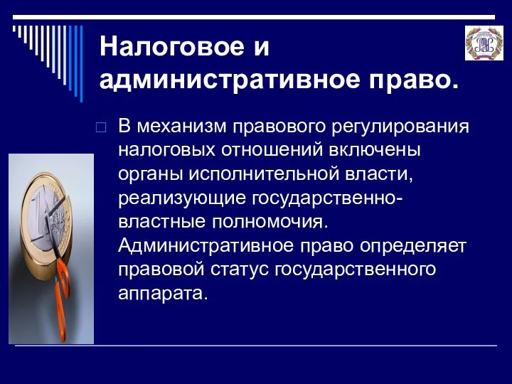 Налоговое и административное право. В механизм правового регулирования налоговых отношений включены