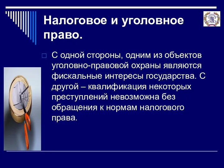 Налоговое и уголовное право. С одной стороны, одним из объектов уголовно-правовой