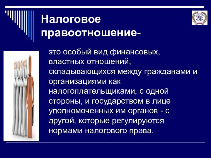 Налоговое правоотношение- это особый вид финансовых, властных отношений, складывающихся между гражданами