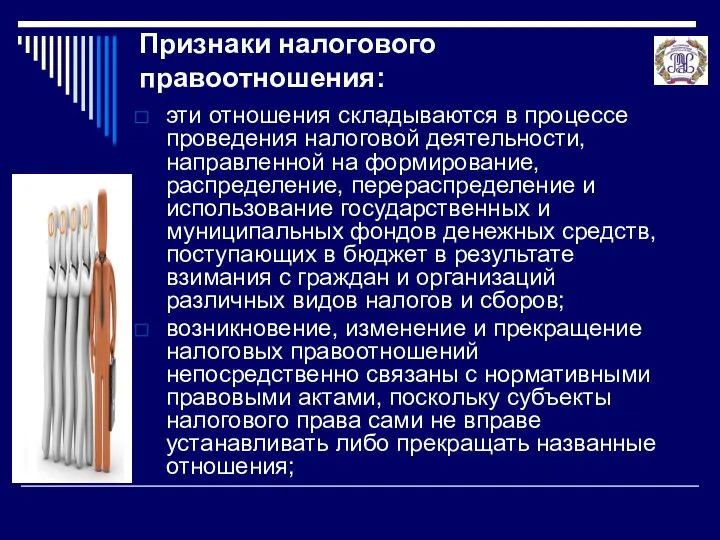 Признаки налогового правоотношения: эти отношения складываются в процессе проведения налоговой деятельности,