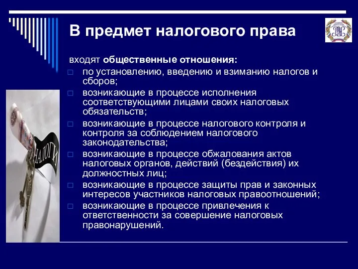 В предмет налогового права входят общественные отношения: по установлению, введению и