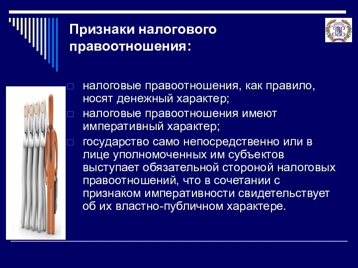 Признаки налогового правоотношения: налоговые правоотношения, как правило, носят денежный характер; налоговые