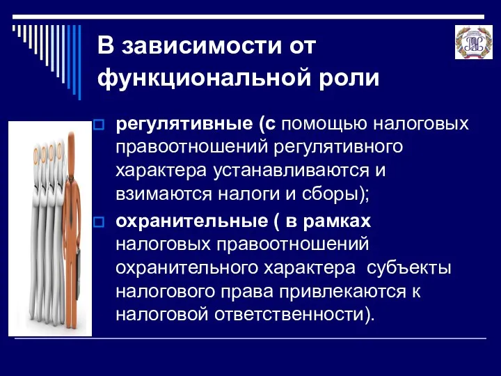 В зависимости от функциональной роли регулятивные (с помощью налоговых правоотношений регулятивного