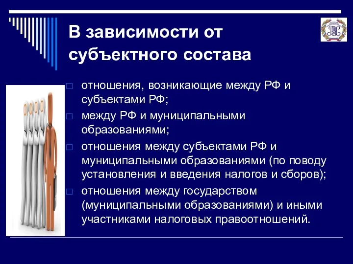 В зависимости от субъектного состава отношения, возникающие между РФ и субъектами