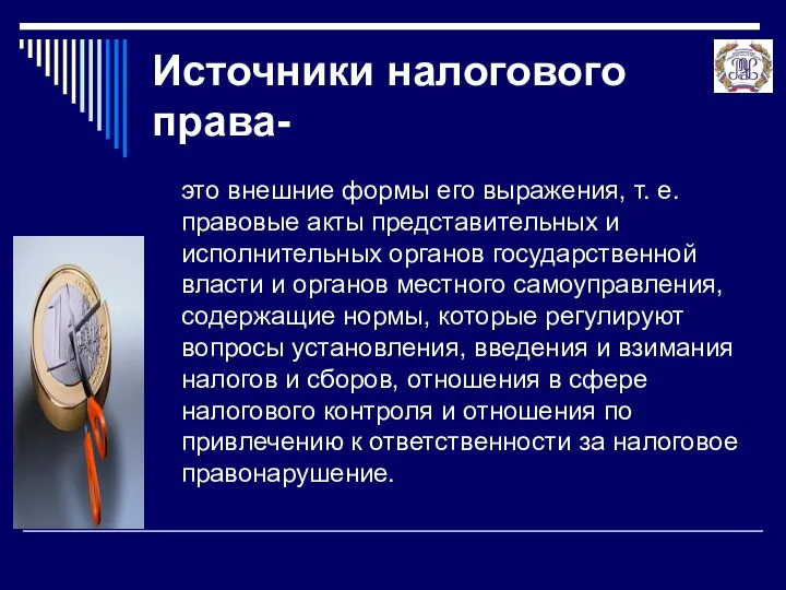 Источники налогового права- это внешние формы его выражения, т. е. правовые