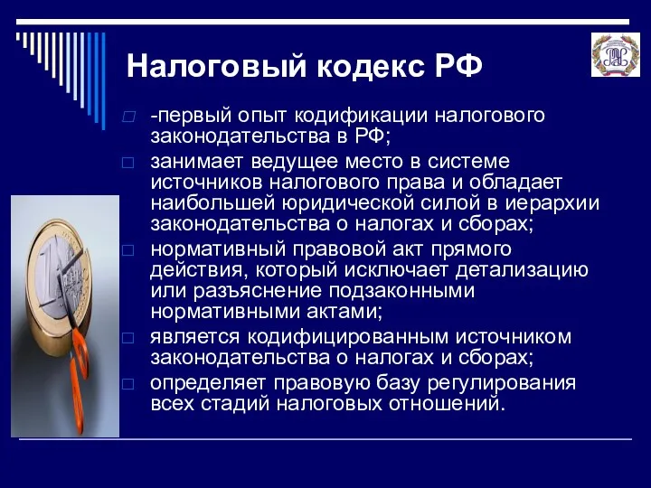 Налоговый кодекс РФ -первый опыт кодификации налогового законодательства в РФ; занимает