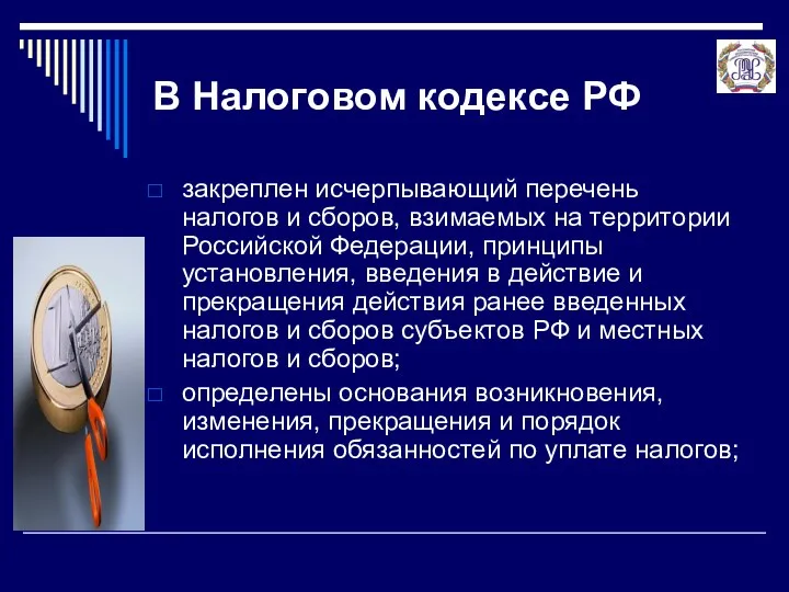 В Налоговом кодексе РФ закреплен исчерпывающий перечень налогов и сборов, взимаемых