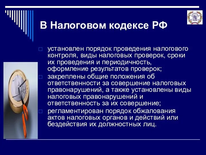 В Налоговом кодексе РФ установлен порядок проведения налогового контроля, виды налоговых