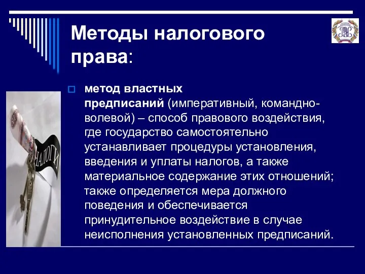 Методы налогового права: метод властных предписаний (императивный, командно-волевой) – способ правового