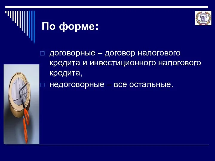 По форме: договорные – договор налогового кредита и инвестиционного налогового кредита, недоговорные – все остальные.