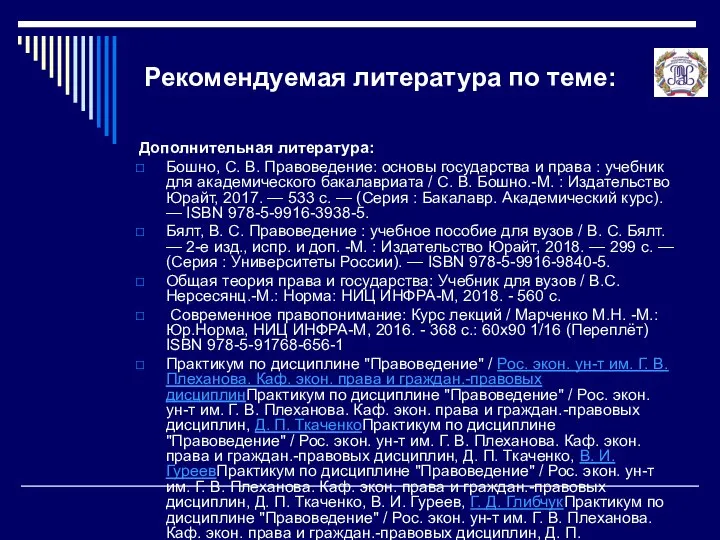 Рекомендуемая литература по теме: Дополнительная литература: Бошно, С. В. Правоведение: основы