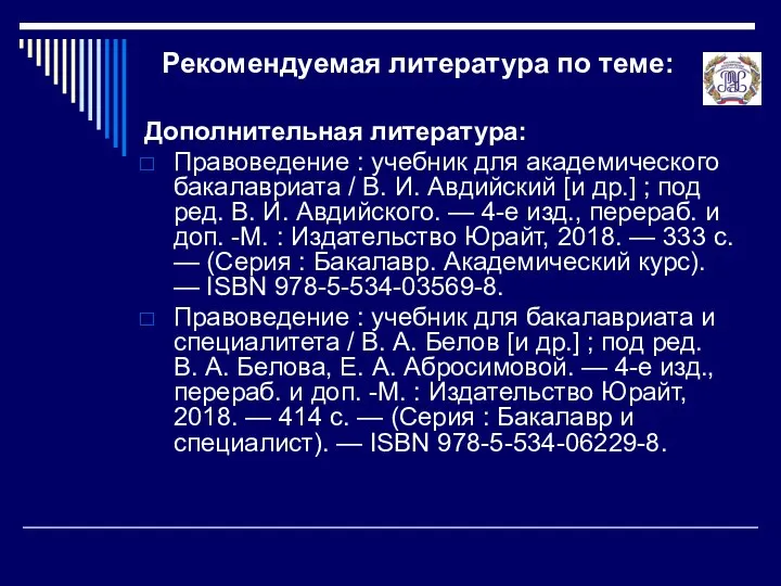 Рекомендуемая литература по теме: Дополнительная литература: Правоведение : учебник для академического