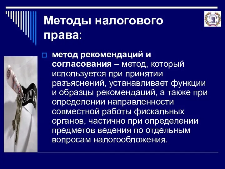 Методы налогового права: метод рекомендаций и согласования – метод, который используется