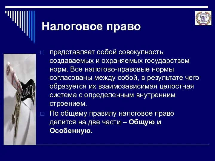 Налоговое право представляет собой совокупность создаваемых и охраняемых государством норм. Все