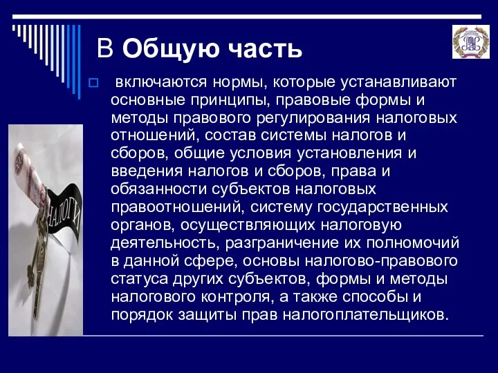 В Общую часть включаются нормы, которые устанавливают основные принципы, правовые формы