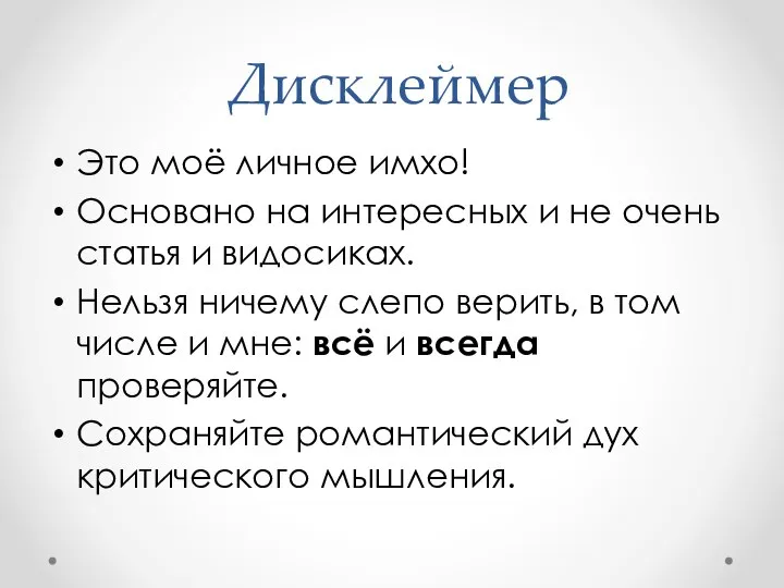 Дисклеймер Это моё личное имхо! Основано на интересных и не очень